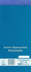 ΔΕΛΤΙΟ ΠΑΡΑΓΓΕΛΙΑΣ ΕΣΤΙΑΤΟΡΙΟΥ (ΔΙΑΣΤΑΣΗ 10Χ21) ΦΥΛΛΑ 50Χ3 - ΔΥΟ ΣΤΗΛΕΣ ΦΠΑ