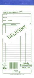DELIVERY (ΔΙΑΣΤΑΣΗ 10Χ21) ΦΥΛΛΑ 50Χ2