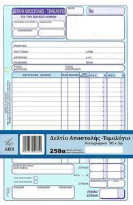 ΔΕΛΤΙΟ ΑΠΟΣΤΟΛΗΣ -ΤΙΜΟΛΟΓΙΟ (ΔΙΑΣΤΑΣΗ 17Χ25) ΦΥΛΛΑ 50Χ3 - ΔΥΟ ΣΤΗΛΕΣ ΦΠΑ