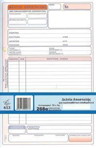 ΔΕΛΤΙΟ ΑΠΟΣΤΟΛΗΣ (ΜΗ ΤΙΜΟΛ.ΑΠΟΘ.) (ΔΙΑΣΤΑΣΗ 17Χ25) ΦΥΛΛΑ 50Χ3