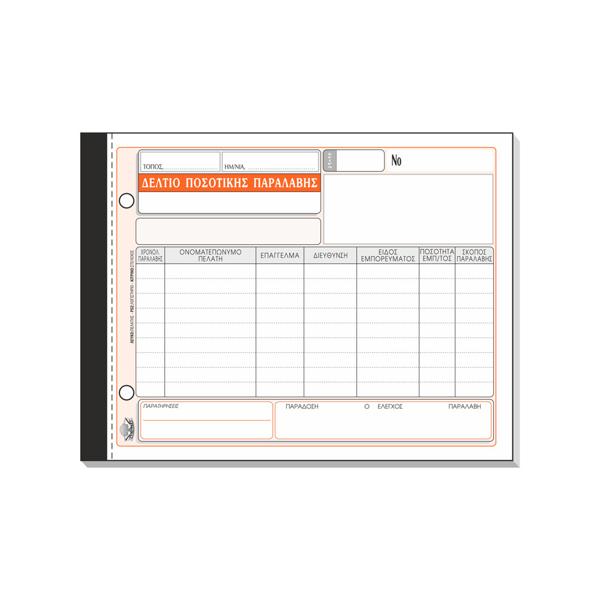 * ΔΕΛΤΙΟ ΠΟΣΟΤΙΚΗΣ ΠΑΡΑΛΑΒΗΣ 315Α